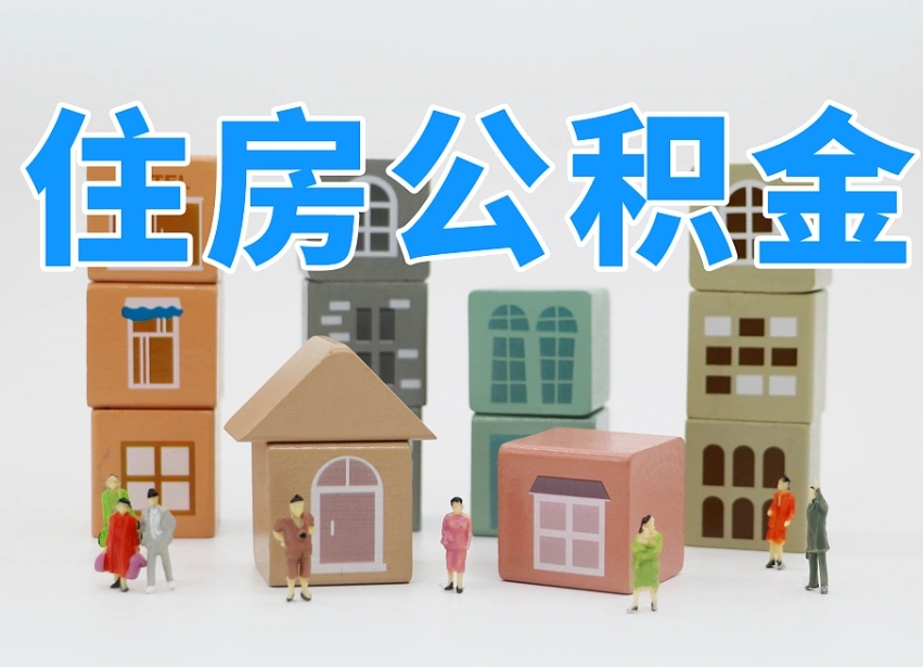 汉中温州公积金提取代办（温州提取住房公积金需要什么材料）